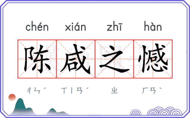 陈咸之憾