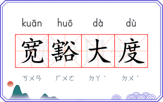 宽豁大度