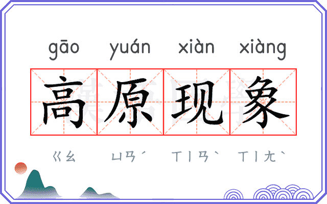 高原现象