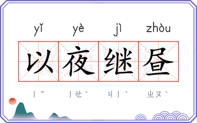 以夜继昼