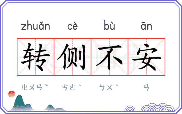 转侧不安