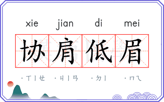 协肩低眉