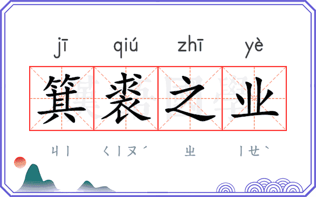 箕裘之业