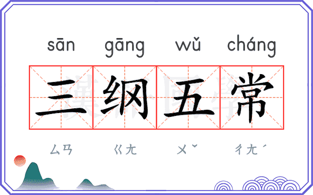 三纲五常