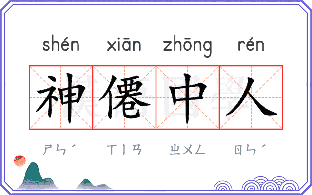 神僊中人