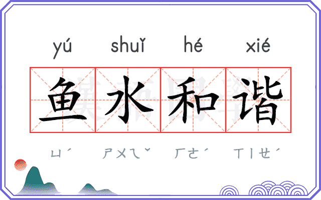 鱼水和谐
