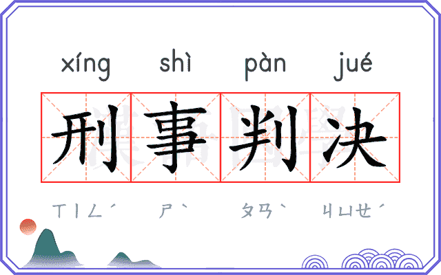 刑事判决