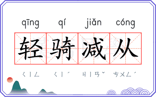 轻骑减从