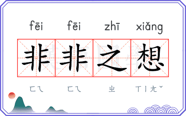 非非之想