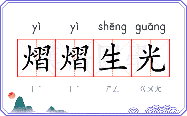 熠熠生光