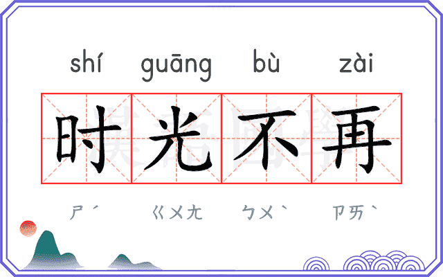 时光不再