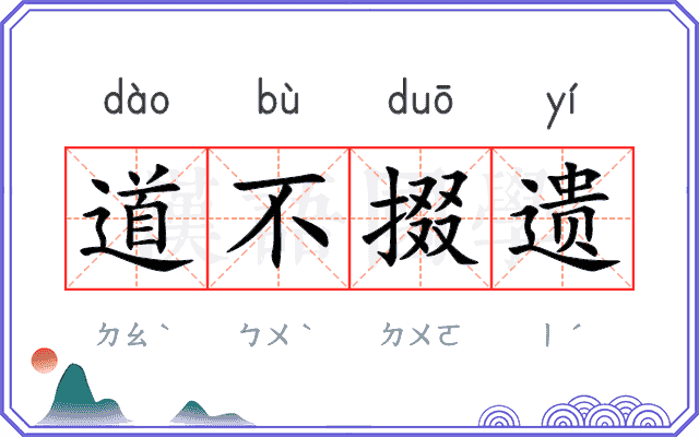 道不掇遗