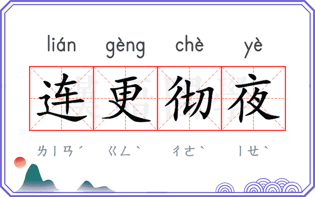 连更彻夜