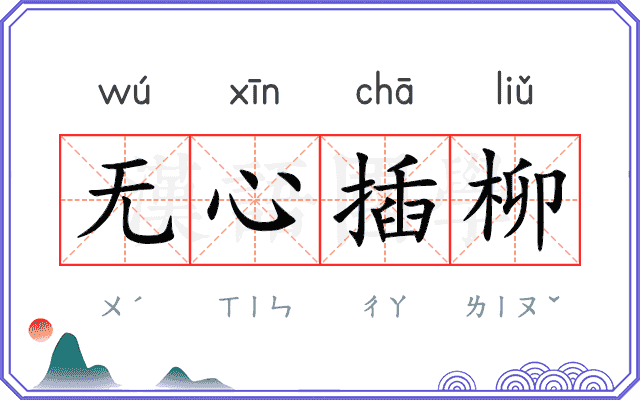 无心插柳