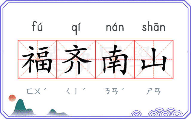 福齐南山