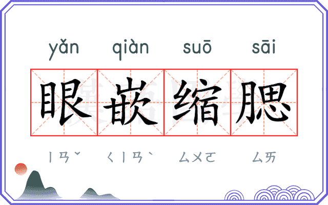 眼嵌缩腮
