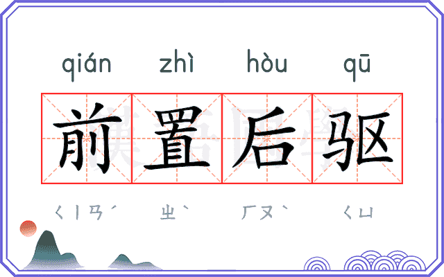 前置后驱