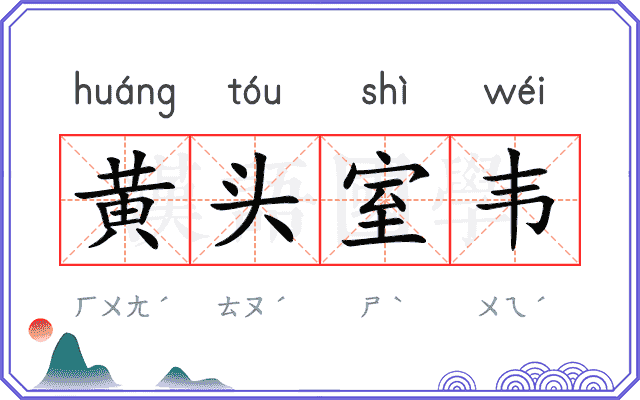 黄头室韦