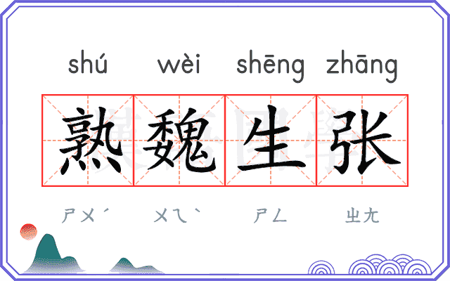 熟魏生张