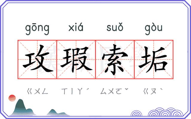 攻瑕索垢