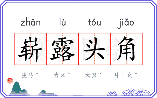 崭露头角
