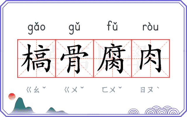 槁骨腐肉