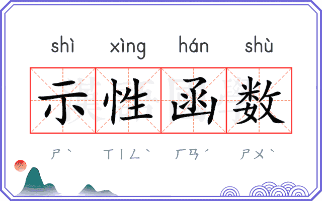示性函数
