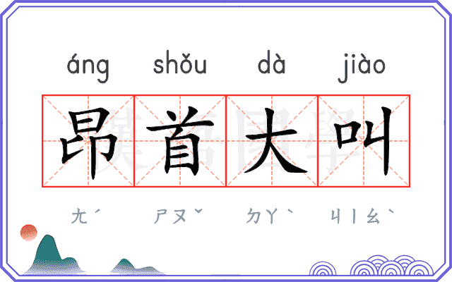 昂首大叫
