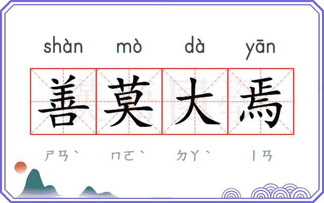 善莫大焉