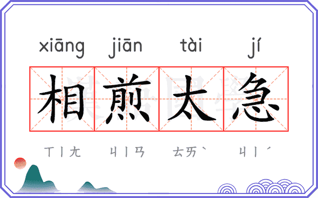 相煎太急