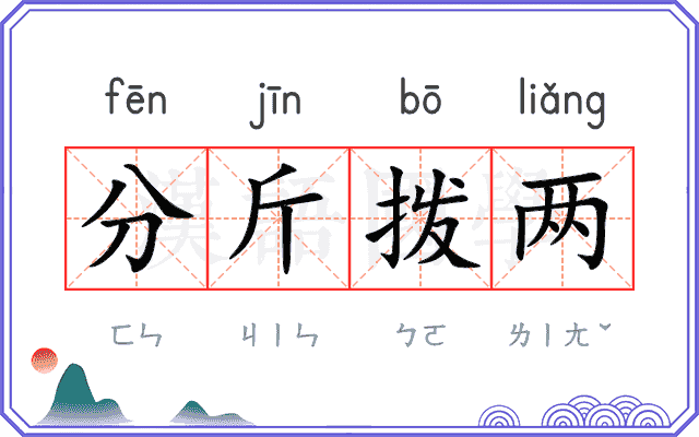 分斤拨两