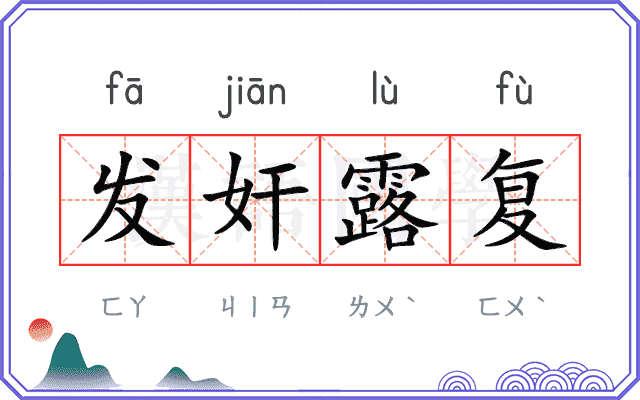 发奸露复