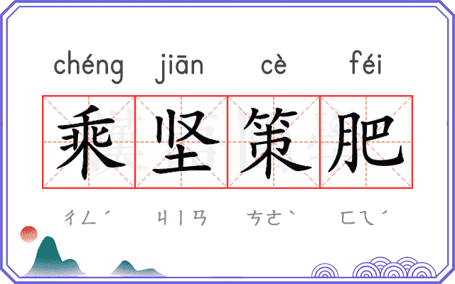 乘坚策肥