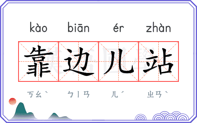 靠边儿站