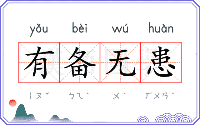 有备无患