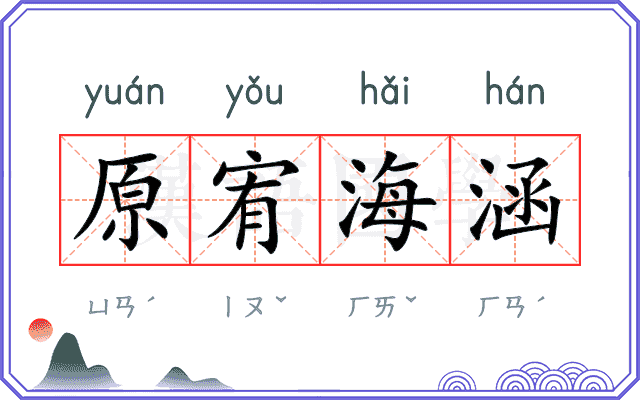 原宥海涵