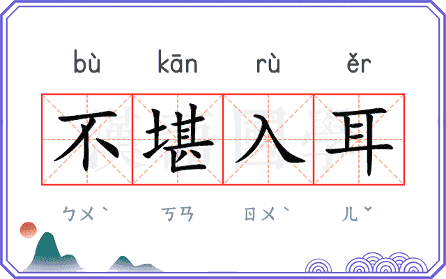 不堪入耳
