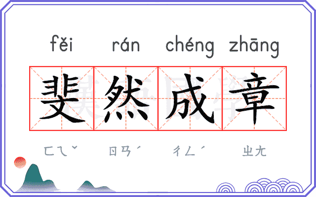 斐然成章