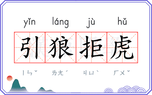 引狼拒虎