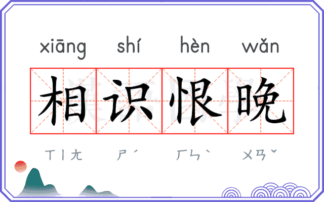 相识恨晚