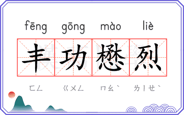 丰功懋烈