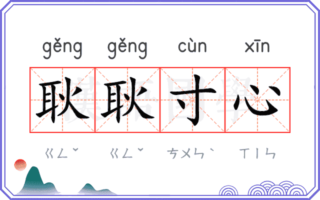 耿耿寸心