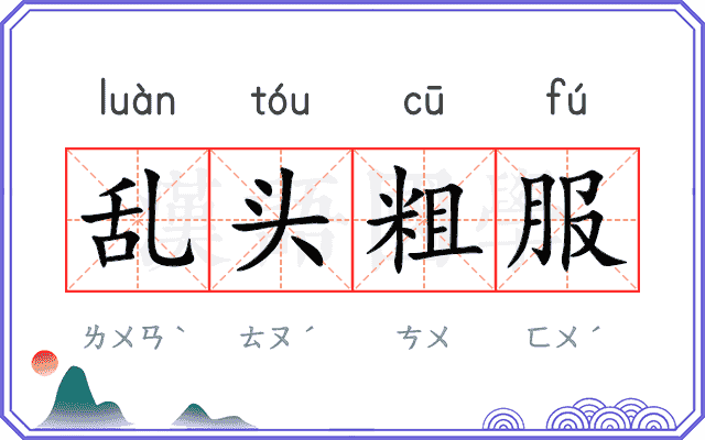 乱头粗服