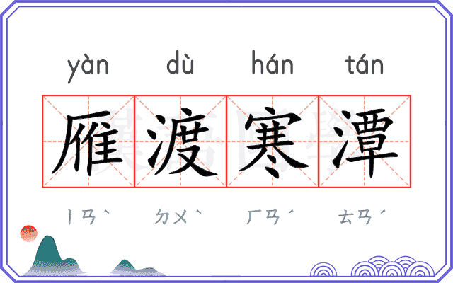 雁渡寒潭