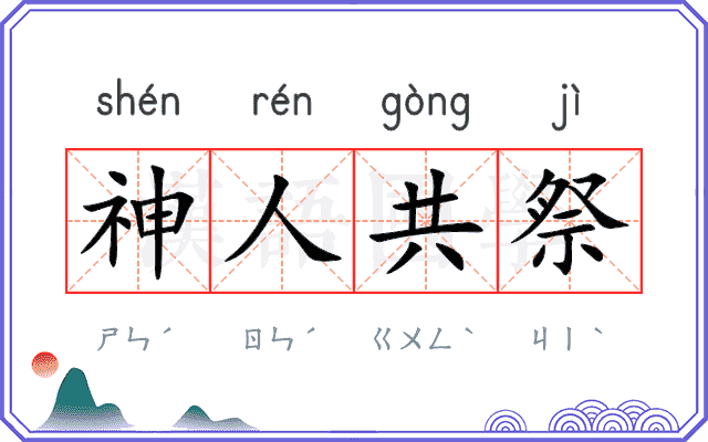 神人共祭
