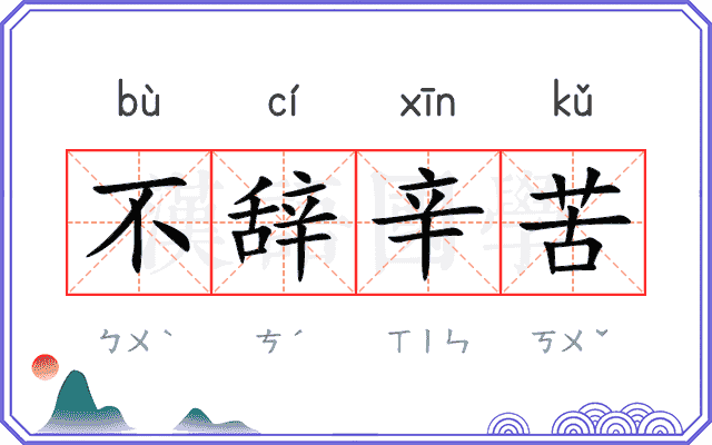不辞辛苦