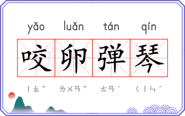 咬卵弹琴