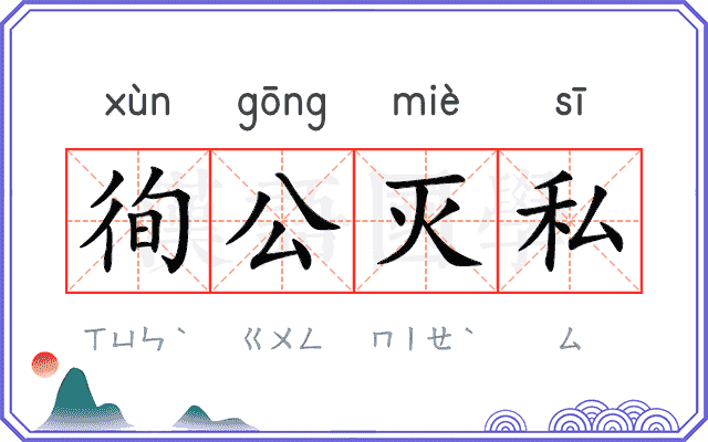 徇公灭私