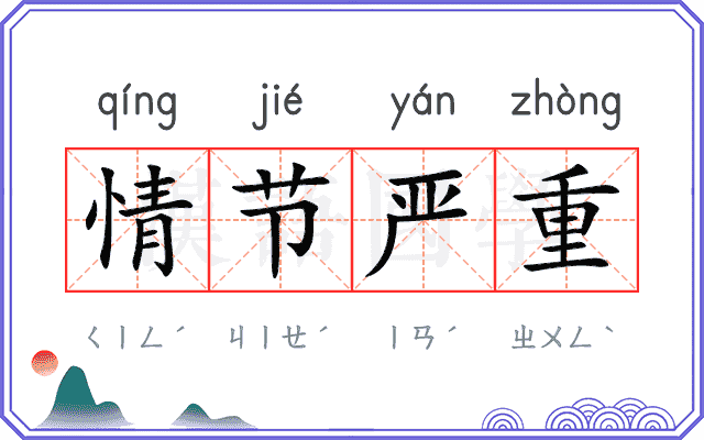 情节严重