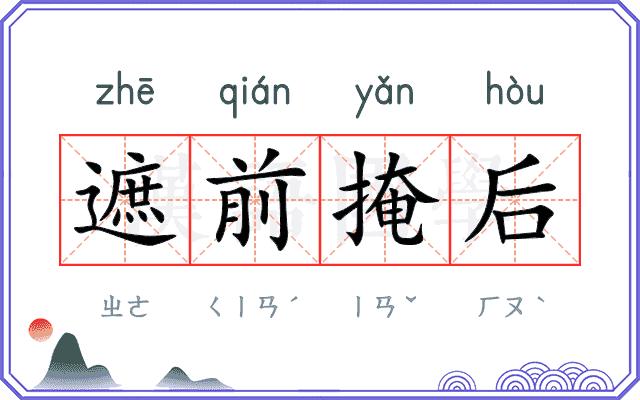 遮前掩后